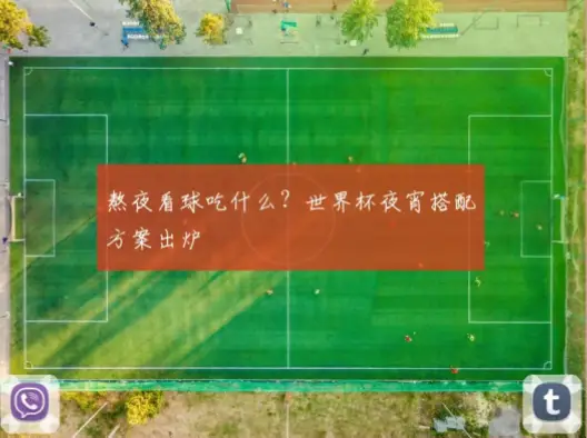 世界杯录播：为什么比熬夜看球更明智？