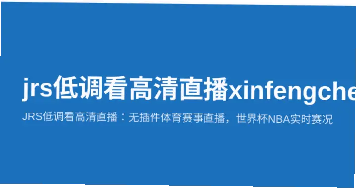 jrs低调看免费高清直播域名频繁更换原因解析