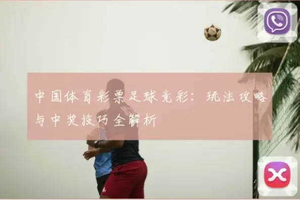 中国体育彩票竞彩足球玩法全解析