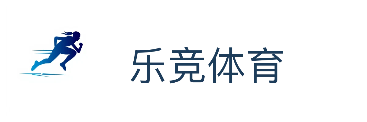 乐竞体育(中国)